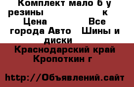 Комплект мало б/у резины Mishelin 245/45/к17 › Цена ­ 12 000 - Все города Авто » Шины и диски   . Краснодарский край,Кропоткин г.